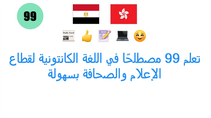 تعلم 99 مصطلحًا في اللغة الكانتونية لقطاع الإعلام والصحافة بسهولة
